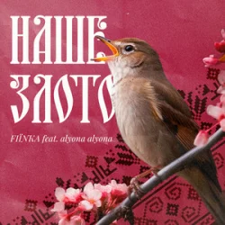 Portada FIЇNKA & Alyona Alyona - Наше Злото (Kasa Remixoff remix)