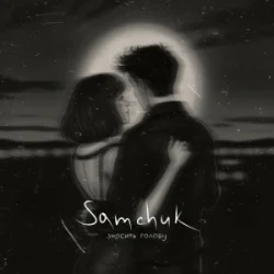 Portada SAMCHUK - ЗНОСИТЬ ГОЛОВУ