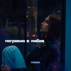 Portada VASILISA - Пограємо в любов (Kasa Remixoff remix)