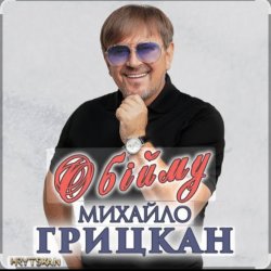 Portada Михаил Грицкан - Обійму