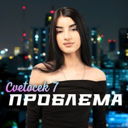 Portada Cvetocek7 - Сестра