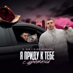 Portada IL’GIZ & 3-ий Январь - Пришла весна