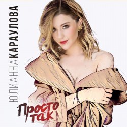 Portada Юлианна Караулова - Просто Так (DJ ModerNator & DJ M Laime Radio Remix)