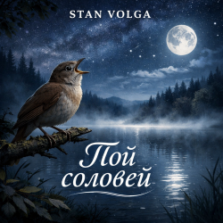 Portada Stan Volga - Пой соловей