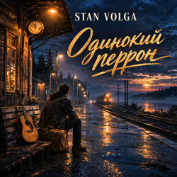 Portada Stan Volga - Одинокий перрон