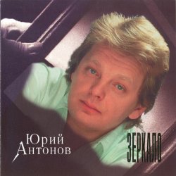 Portada Юрий Антонов - Зеркало