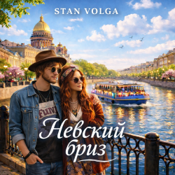 Portada Stan Volga - Невский бриз