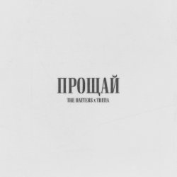 Portada The Hatters & TRITIA - Прощай