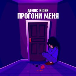 Portada Денис RiDer - Прогони меня