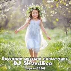 Portada DJ Shved&co - Весенний русский попсо-микс (апрель 2026)
