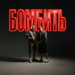 Portada Parfeniuk & Скруджи - Бомбить (KARMV REMIX)