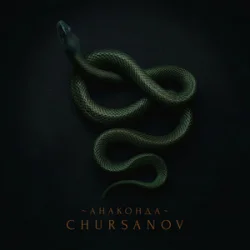 Portada CHURSANOV - Анаконда (KARMV REMIX)