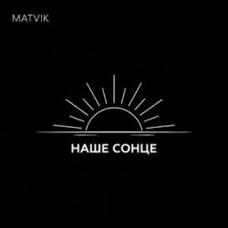 Portada Matvik - Наше Сонце