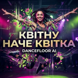 Portada Dancefloor AI - КВІТНУ НАЧЕ КВІТКА