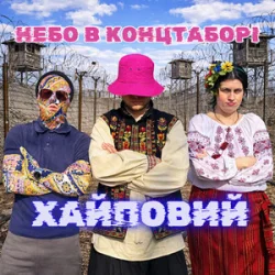 Portada Хайповий - Небо в Концтаборі