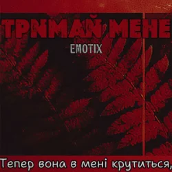 Portada EmoTix - Тримай мене