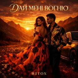 Portada Hitox - Дай мені вогню