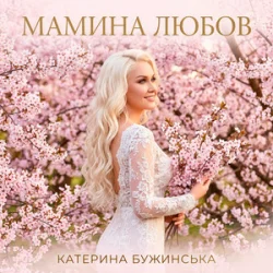 Portada Катерина Бужинська - Мамина любов