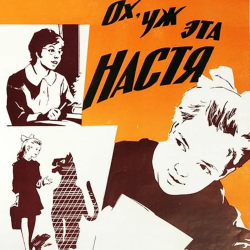 Portada К/Ф “Ох, уж эта Настя” - Лесной олень