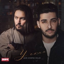 Portada ДЕНИС АГАМИРОВ & REALZIK - У окна