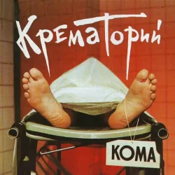 Portada Крематорий - Харе Рама
