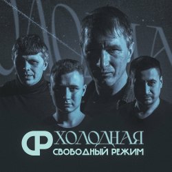 Portada Свободный Режим - Холодная