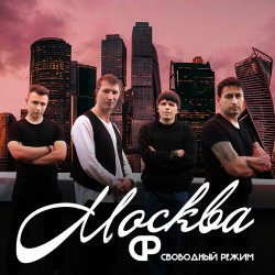 Portada Свободный Режим - Москва