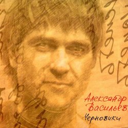 Portada Александр Васильев - Мне 20 лет