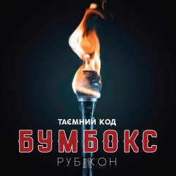 Portada Бумбокс - Ангела