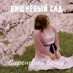 Portada Вишнёвый сад - Дама в голубом