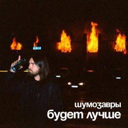 Portada Шумозавры - Будет лучше