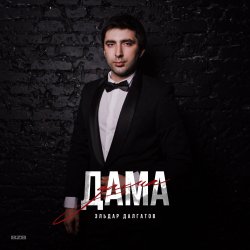 Portada Эльдар Далгатов - Доченька