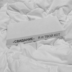Portada Свидание - Я и твой кот
