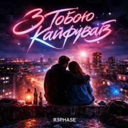 Portada R3phase - З Тобою Кайфував