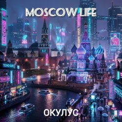 Portada ОКУЛУС - MOSCOW LIFE