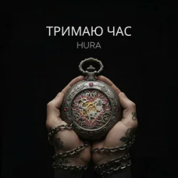 Portada Hura - Тримаю час