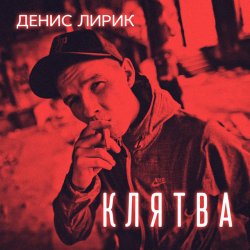 Portada Денис Лирик - Напиши ей люблю