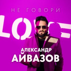Portada Александр Айвазов - Не говори