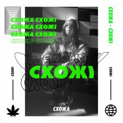 Portada СХОЖА - Гола