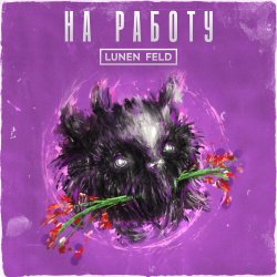 Portada LUNEN FELD - Не ной