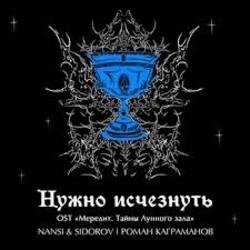 Portada NANSI & SIDOROV, Kagramanov - Нужно исчезнуть
