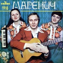 Portada Трио 'Маренич' - Несе Галя воду