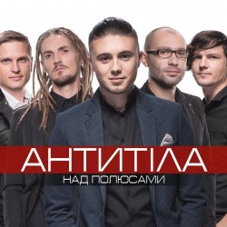 Portada Антитіла - І Всю Ніч