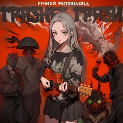 Portada Ручной Рептилоид - Грязнее Грязи