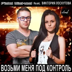 Portada Fidel Wicked feat. Виктория Лоскутова - Возьми Меня Под Контроль (Club Edit)