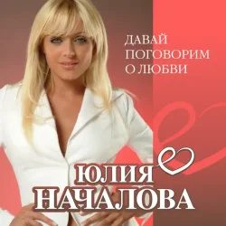 Portada Юлия Началова - А Любовь (Version 2013)