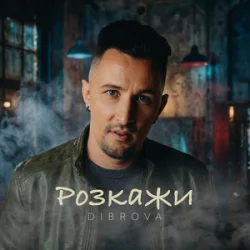 Portada DIBROVA - Розкажи