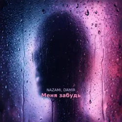 Portada NAZAMI & DAMIR - Меня забудь
