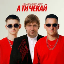 Portada Kolaba & Олег Чигер - А ти чекай