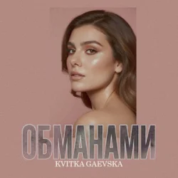 Portada Kvitka Gaevska - Обманами